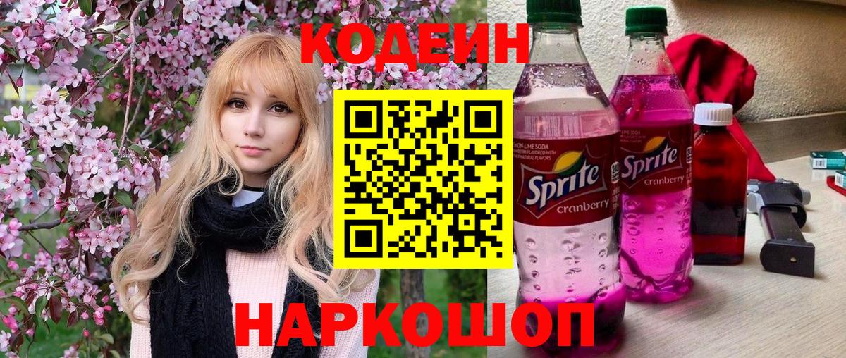 Codein Purple Drank  Кодеиновый сироп Lean Purple Drank  Вход с VPN  Ростов Великий 